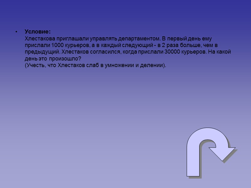 Условие: Хлестакова приглашали управлять департаментом. В первый день ему прислали 1000 курьеров, а в